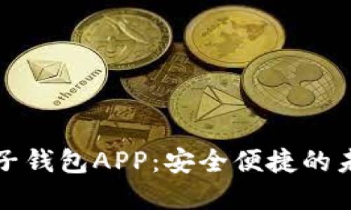 央行数字电子钱包APP：安全便捷的未来支付方案