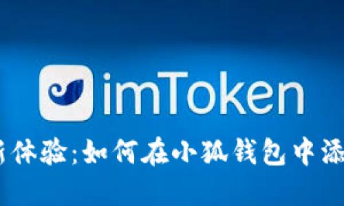 智能支付新体验：如何在小狐钱包中添加NFC功能