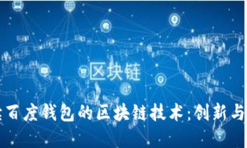 全面解读百度钱包的区块链技术：创新与未来展望