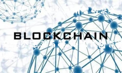   如何在小狐钱包中添加雷达币：一步步引导用户快速上手 / 

 guanjianci 小狐钱包, 雷达币, 数字货币, 钱包使用教程 /guanjianci 

背景介绍
数字货币的发展已经成为现代金融的重要组成部分。作为一种新兴的金融资产，雷达币凭借其独特的技术优势和应用前景，逐渐引起了用户的关注。而小狐钱包作为一个新颖、安全、便捷的数字货币钱包，为用户管理和交易各类数字货币提供了优质的解决方案。
如果你想在小狐钱包中添加雷达币，可能会感到有些困惑。不过，不用担心！本文将为你详细介绍添加雷达币的步骤，让你轻松上手。

了解小狐钱包
小狐钱包是一个功能强大的数字货币钱包，支持多种主流货币和一些较新的币种。其安全性、易用性和多功能性使其成为用户的热门选择。你可以在小狐钱包中进行资产管理、交易、转账和多种功能操作。今天，我们将重点讲解如何将雷达币添加到这个钱包中。

准备工作
在开始之前，确保你已经下载并安装了小狐钱包。你可以在各大应用商店中找到这个钱包应用。安装完成后，创建或导入一个钱包账户，确保你能安全地管理你的资产。

步骤一：登录小狐钱包
打开小狐钱包应用，输入你的密码进行登录。如果你是第一次使用，可以根据提示注册一个新账户。小狐钱包提供了非常简便的注册流程，你只需输入相关信息并按照指示完成验证即可。

步骤二：访问“添加资产”选项
在登录完成后，你会进入小狐钱包的主界面。这里展示了你当前持有的数字资产。这时，请找到并点击“资产”页面，然后寻找“添加资产”或“充值资产”的选项。不同版本可能会略有不同，但大体上这一选项都在钱包的显著位置。

步骤三：查找雷达币
在“添加资产”页面中，你可以看到各种币种的列表。使用搜索框搜索“雷达币”或“RADAR”，这样可以更快找到你需要添加的币种。如果找不到，不妨检查小狐钱包的更新，确保你使用的版本是最新的。

步骤四：添加雷达币到钱包
成功找到雷达币后，点击它旁边的“添加”按钮。此时，雷达币就会被添加到你的资产列表中。你可以返回到资产页面查看，确保雷达币已经在列表中显示。

步骤五：获取雷达币地址
在资产页面中，点击雷达币的图标，选择“接收”选项。这会显示你的雷达币地址。请记下这个地址，你将在今后的交易中频繁使用。

步骤六：购买或转账雷达币
一旦你有了雷达币地址，你可以通过其他交易所购买雷达币，或从其他钱包转账到你的小狐钱包。在输入地址时，请务必仔细核对，以免资产丢失。放置雷达币需要一些时间，请耐心等待网络确认。

常见问题解答
h41. 雷达币安全吗？/h4
雷达币作为一种数字货币，其安全性通常取决于存储方式和所用的钱包。小狐钱包采用了高强度的加密技术，用户的资产相对安全。然而，用户仍需保持警惕，定期备份自己的钱包。

h42. 小狐钱包支持哪些充值方式？/h4
小狐钱包支持多种充值方式，比如通过信用卡、借记卡、其他数字货币的转账等。具体充值流程可能因地域和法律规定有所差异，建议随时关注小狐钱包的官方信息。

h43. 如何确保我的雷达币交易顺利？/h4
在进行任何交易前，请确保你已经对雷达币的行情和波动有深入的了解。平时可以关注一些数字货币的新闻和动态，以帮助你做出更明智的决策。

总结
通过以上步骤，你应该能够顺利地在小狐钱包中添加雷达币。虽然在操作中可能会遇到小困难，但只要耐心对待，问题总会迎刃而解。小狐钱包作为一个数字货币管理工具，无疑为用户提供了便利，助力数字资产的安全管理。
希望本文能够帮助到你，更希望你的数字货币之旅充满乐趣与收益！如有其他问题或需求，欢迎随时咨询相关支持服务。