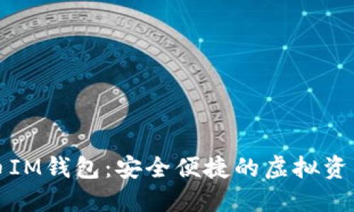 创新数字货币IM钱包：安全便捷的虚拟资产管理新方式