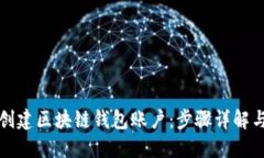 如何轻松创建区块链钱包账户：步骤详解与最佳