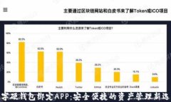 数字硬钱包绑定APP：安全便捷的资产管理新选择