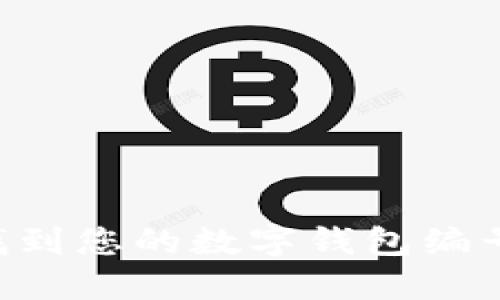 如何轻松找到您的数字钱包编号：终极指南