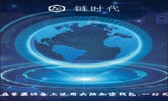 如何在苹果设备上使用大陆加密钱包：一站式指