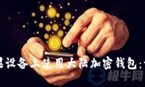 如何在苹果设备上使用大陆加密钱包：一站式指南