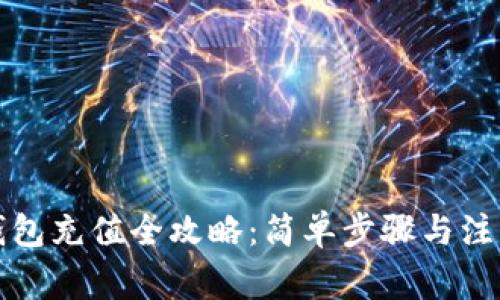 小狐钱包充值全攻略：简单步骤与注意事项