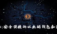 MetaMask：安全便捷的以太坊钱包和浏览器扩展