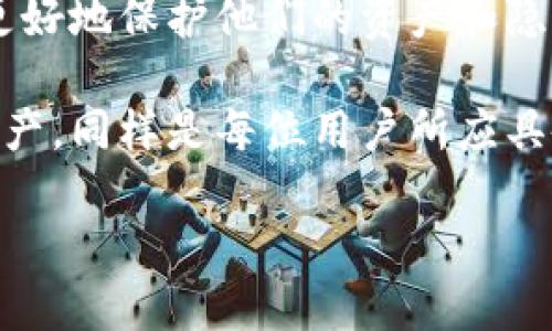 在钱包应用的安全性上，加密是一个至关重要的环节。随着数字货币和金融交易的普及，确保用户的资金安全变得尤为必要。本文将深入探讨钱包界面加密的几种方法，帮助你提升安全性，保障资产不被盗用。

为什么钱包界面需要加密？

在当前的数字时代，安全问题成为了用户最为关心的主题之一。钱包界面承载着用户的交易记录、余额信息以及敏感的财务数据。若这些信息遭到泄露或被黑客攻击，将可能导致用户面临资金损失。

加密的主要目的在于确保数据在传输和存储过程中不被未经授权的用户访问。对于钱包应用来说，加密不仅能防止信息泄漏，还能提高用户对应用的信任度。想象一下，您的钱包应用如果没有足够的安全措施，可能会让人感到不安，甚至因此选择不使用。

加密的主要方法

在钱包界面实现加密可以通过多种方法，本节将重点介绍几种较为常见且有效的加密技术。

h41. 数据加密/h4

数据加密是最基础且常用的安全措施之一。通过对钱包中的敏感信息进行加密，即使数据被截获，攻击者也无法轻易解密。

常见的加密算法包括：AES（高级加密标准）、RSA（非对称加密算法）等。其中，AES以其高效、快速的特性被广泛使用于金融领域。为了进一步加强安全性，可以采用不同的密钥长度，例如128位、192位或256位。同时，用户在输入密码时，使用盐值（salt）技术可以有效抵御彩虹表攻击。

h42. SSL/TLS加密/h4

SSL（安全套接层）和TLS（传输层安全性协议）是确保网络传输过程中数据安全的重要协议。通过SSL/TLS加密，用户在使用钱包应用时，输入的所有信息都被加密，减少了中间人攻击等风险。

在用户连接到钱包应用时，确保使用HTTPS链接而非HTTP，以便启用SSL/TLS通道，保护数据传输过程中的安全性。这样，黑客即使监听网络流量，也无法获取到任何有意义的信息。

h43. 端到端加密/h4

端到端加密是确保发送方和接收方之间的沟通不被中间人干扰的另一种有效方法。在钱包应用中，这意味着只有用户和钱包服务提供商能够解密交易信息。

实现端到端加密的关键在于生成一对公钥和私钥。发送方使用接收方的公钥进行加密，而接收方则用自己的私钥进行解密，这样即便数据在传输中被截获，攻击者也无法读取内容。

h44. 多重身份验证/h4

多重身份验证（MFA）是提升账户安全性的重要措施之一。通过要求用户在登录或执行重要交易时提供多个身份验证因素，可以有效降低未授权访问的可能性。

常见的身份验证因素包括：密码、生物识别（指纹、面部识别）、短信验证码等。实现MFA不仅能在一定程度上防止账号被盗，还能让用户增强安全意识。

如何在钱包界面上实现加密？

在钱包应用中实现加密，不仅需要技术支持，还需良好的用户体验意识。以下是一些实现加密的实用建议。

h41. 设计加密机制/h4

在设计钱包应用时，要考虑将加密功能融入其中。例如，在用户创建账户时，采用强密码并提示使用随机字符组合。同时，系统应定期进行强制密码更换，以降低被破解的风险。

h42. 提供使用说明/h4

对于不熟悉加密和安全概念的用户，提供简单明了的使用说明是非常必要的。在用户首次使用钱包应用时，可以通过引导页面详细解释安全措施，帮助他们理解为何需要加密，以及如何正确使用这些功能。

h43. 用户数据可控/h4

在钱包界面上，提供用户对自己数据的控制权。用户应能方便地查看和管理哪些信息被加密，以及自己的隐私设置。允许用户选择自定义的加密选项，使其在安全性与方便性之间取得平衡。

h44. 定期安全检查/h4

作为开发者，定期进行安全检查是保证加密效果的关键。一方面，要关注最新的安全漏洞和加密算法的更新，及时修复应用中的安全隐患；另一方面，要收集用户反馈，了解他们在使用过程中的潜在风险，从而持续安全措施。

总结

钱包界面的加密是保障用户资金安全的重要步骤。面对不断变化的安全威胁，持续更新加密技术和策略尤为重要。通过数据加密、SSL/TLS加密、端到端加密和多重身份验证等方法，可以有效提升钱包应用的安全性。

与此同时，提升用户体验，提供简单易懂的安全说明，使用户更容易理解加密的重要性。通过让用户参与到安全管理中来，从而更好地保护他们的资产和隐私。

回顾我们所探讨的内容，加密不再是技术人员的专利，每个钱包用户都有责任了解其运作机制。提升安全性，保护自身的数字资产，同样是每位用户所应具备的基本素养。

希望通过本文，您能更好地理解钱包界面加密的必要性，学习到有效的加密方法，确保在数字时代行稳致远。