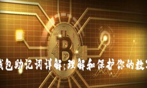 小狐钱包助记词详解：理解和保护你的数字资产