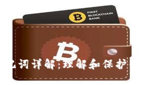 小狐钱包助记词详解：理解和保护你的数字资产