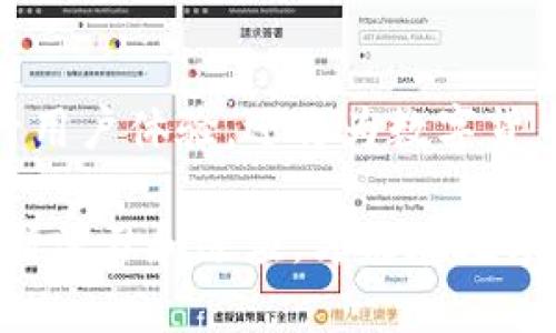 jiaoti加密钱包是否会倒闭？了解风险与选择安全方案/jiaoti

加密钱包, 数字货币, 安全性, 投资风险/guanjianci

引言：加密钱包的重要性与兴起

在如今这个数字货币飞速发展的时代，加密钱包的使用日益普及。随着比特币、以太坊等主流数字货币的兴起，越来越多的人开始投身于这片充满机遇与风险的投资领域。加密钱包，作为存储数字货币的重要工具，其重要性不言而喻。然而，伴随而来的是对加密钱包安全性的担忧，尤其是“加密钱包会倒闭吗”的问题，常常困扰着投资者和使用者。

加密钱包的类型与功能

加密钱包可以分为热钱包和冷钱包两大类。热钱包通常是指那些连接互联网的电子钱包，方便用户随时随地进行交易。它们的使用便捷，但安全性相对较低，易受黑客攻击；而冷钱包则是离线存储，具有更高的安全性，适合长期保存大量数字货币。

无论哪种类型的加密钱包，其基本功能都包括存储、接收和发送数字货币。此外，一些钱包还提供交易记录、资产管理、收益统计等扩展功能，使用户能够更直观地了解自己的投资动态。

为何人们会担心加密钱包倒闭

如今越来越多的加密钱包出现在市场上，然而这也引发了一些担忧。首先，许多加密钱包是由创业公司运营，而这些公司可能缺乏足够的资金支持或市场竞争力。若公司管理不善或者遭遇重大法律问题，就可能导致钱包服务的终止。此外，有些钱包由于技术原因未能跟上市场需求，无法保障用户资金的安全性，从而引发用户对其倒闭的担忧。

其次，网络安全问题也是一大隐忧。黑客攻击、数据泄露等事件屡屡发生，不少用户因此损失惨重。这些事件让人们对加密钱包的可靠性产生疑虑，在某种程度上也在暗示，若钱包提供商无法保障用户的数据安全，其生存将面临严峻挑战。

如何选择可靠的加密钱包

尽管市场上加密钱包鱼龙混杂，但用户仍然可以通过一些方法来辨别哪些钱包是可靠的。首先，了解钱包提供商的背景和口碑至关重要。用户可以查看相关评测、论坛讨论，或者询问其他有经验的投资者，确保所选钱包服务商在业内获得良好的声誉。

其次，钱包的安全性设计也是选择的重要指标。优质的加密钱包应具备多重身份验证、数据加密、私钥离线存储等安全功能。这些技术手段可以显著降低用户资金被盗的风险，为用户提供更强的保障。

关注用户支持与服务

除了安全性，钱包提供的用户支持和服务也不容忽视。一个好的加密钱包应该拥有高效的客服体系，能快速响应用户的问题和需求。如果在遇到问题的时候，无法得到及时的解答与支持，那么用户的投资体验将大打折扣。

加密钱包的未来与趋势

随着区块链技术的不断演进，加密钱包的未来将会出现更多的创新和变革。例如，身份验证技术、去中心化金融（DeFi）应用的集成等，将使得加密钱包的功能更加丰富。然而，要想确保这些未来技术的顺利实施，钱包提供商需要在成本控制与安全保障之间找到平衡点。

投资者的自我保护意识

除了依赖于钱包提供商的安全措施，投资者自身的保护意识同样不能忽视。用户应定期监测自己钱包的资产状况，选用强密码，并避免在公共网络上进行交易，以降低潜在的安全风险。这些小小的举动能够有效提升用户的投资安全感。

结论：选择与风险并存的理性思考

总而言之，加密钱包的倒闭风险确实存在，尤其是在许多因素交杂的情况下，用户需时刻保持警惕。然而，U通过合理的选择和自我保护措施，能够在一定程度上降低这种风险。希望每位投资者都能保持理性，谨慎追逐投资机会，同时提升自身的安全意识，助力个人资产的保值增值。

未来的加密钱包或将变得更智能

结合当前技术的发展趋势，未来的加密钱包可能会融入更多智能化的元素，例如基于人工智能的风险预测和评估、自动化资产配置等。这样的发展不仅可以提升用户体验，还将为数字货币的普及提供新的动力。

总的来说，加密钱包的安全性和生存状态不只是监管机构和钱包提供商的责任，也要求用户自身保持警惕，做出明智的选择。在这个快速变化的市场中，唯有不断学习和适应，才能在数字货币的浪潮中立于不败之地。