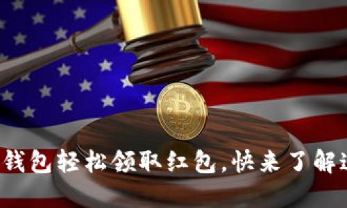 如何使用数字钱包轻松领取红包，快来了解这项创新服务！