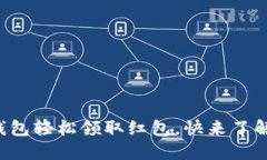 如何使用数字钱包轻松领取红包，快来了解这项