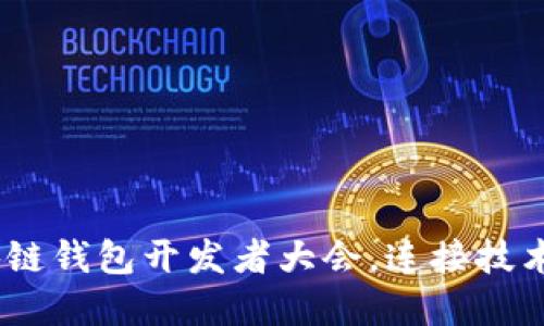 探索未来：区块链钱包开发者大会，连接技术与创意的桥梁