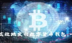 如何安全高效地发行数字货币钱包：一站式指南