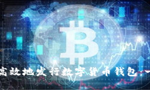 如何安全高效地发行数字货币钱包：一站式指南