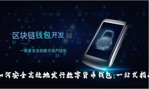 如何安全高效地发行数字货币钱包：一站式指南