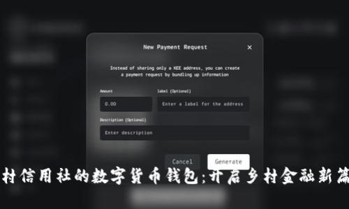 农村信用社的数字货币钱包：开启乡村金融新篇章