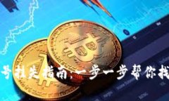 小狐钱包账号挂失指南：一步一步帮你找回资金