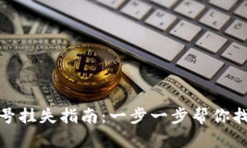 小狐钱包账号挂失指南：一步一步帮你找回资金安全