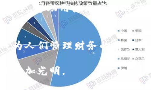   创新与安全兼备：联合钱包数字钱包的新选择 / 
 guanjianci 数字钱包, 联合钱包, 安全交易, 移动支付 /guanjianci 

引言：数字钱包的崛起
在这个数字化迅猛发展的时代，数字钱包已经成为人们日常生活中不可或缺的一部分。越来越多的人开始选择使用数字钱包来管理自己的财务，完成日常交易，追求方便与快捷。然而，市场上数字钱包种类繁多，如何选择一款安全、实用且创新的数字钱包成了许多人思考的问题。在众多选择中，联合钱包脱颖而出，成为了一款独特的数字钱包。

什么是联合钱包？
联合钱包，是一款采用最新技术的数字钱包，旨在为用户提供一个安全、便捷、智能的付款解决方案。它不仅支持各种主流的支付方式，如信用卡、借记卡，还可以存储其他数字资产，比如加密货币。这让联合钱包成为一站式的移动支付平台，满足各种用户的需求。

联合钱包的核心卖点
联合钱包的成功不仅仅在于它的多功能性，更在于其独特的卖点和技术创新，下面将详细解析联合钱包的几大核心卖点。

一、安全性首屈一指
在数字钱包的使用过程中，安全性无疑是用户最关心的问题之一。联合钱包采用了多层加密技术，确保用户的个人信息及交易数据安全无虞。这种多层加密不仅保护用户的账户免受外部攻击，也防止用户在交易过程中因网络环境不安全而遭受损失。此外，联合钱包还设置了双重身份验证功能，进一步提升了账号的安全性，让用户在享受便利的同时，能够放心使用。

二、便捷的用户体验
联合钱包被设计成一个用户友好的平台，提供了简洁直观的界面，无论是新手还是对技术不太熟悉的用户，都能轻松上手。用户在进行支付时，只需简单几步操作，便可完成交易。此外，联合钱包支持多种语言，方便不同国家和地区的用户使用，让国际支付也变得更加简单。

三、全面的支持功能
除了基本的支付功能外，联合钱包还搭载了一系列强大的支持功能。例如，用户可以通过联合钱包轻松地查看自己的消费记录、资产管理，以及交易明细，使财务管理变得更加透明。此外，联合钱包还集成了消费建议功能，根据用户的消费习惯，提供定制化的理财建议，帮助用户更好地管理自己的财务。

四、创新的社交支付
联合钱包还具备社交支付的特性，用户可以通过钱包内的社交功能与朋友进行零钱的相互转账。这样的设计不仅增强了人与人之间的互动，还使得小额支付变得更加方便。你可以轻松地与朋友分账、送红包或者进行小额交易，不再拘泥于繁琐的银行转账过程。

五、持久的客户支持
用户在使用数字钱包时，不可避免会遇到各种问题。联合钱包提供了24/7的客户支持服务，无论何时何地，用户都可以获得及时的帮助。客服团队训练有素，能够快速解决用户的问题，确保用户在使用数字钱包的过程中体验到最优质的服务。

联合钱包的应用场景
联合钱包可以应用于多个场景，充分展现其灵活性与实用性。无论是购物、点餐，还是进行在线支付、转账，都可以使用联合钱包轻松完成。以下是几个典型的应用场景：

购物支付
在购物时，用户只需打开联合钱包，选择相应的支付方式，即可快速完成支付。这无疑极大提升了购物的效率，为用户节省了不少时间，无需再排队等待传统支付方式的处理。

旅行中的理想伙伴
旅行时，联合钱包的多种货币支持让国际支付变得简单。当你在异国他乡消费时，无需去银行兑换货币，只需选择你所需要的货币便可使用。这种便捷的功能，让出行变得更加轻松。

小额转账
在生活中，经常会遇到需要转账给朋友的情况，尤其是在聚餐时分账。联合钱包的社交支付功能使得这一过程变得简单而顺畅。用户只需输入对方的联系方式，即可轻松转账，不再需要分享银行卡信息或提前设置繁琐的支付信息。

未来展望：数字钱包的发展趋势
随着科技的发展，数字钱包的未来有着广阔的前景。联合钱包正是顺应这一趋势，持续进行技术革新与功能。未来，联合钱包将逐步融入更多的智能化功能，例如人工智能助手，帮助用户更高效地管理财务、合理消费。这不仅会提升用户体验，同时也为用户提供了更多的安全防护措施。

总结：选择联合钱包的理由
联合钱包以其卓越的安全性、便捷的操作体验、全面的支持功能以及创新的社交支付特性，让数字钱包的使用变得简单而高效。在未来的数字化生活中，联合钱包无疑将成为人们管理财务的重要工具。如果你还在为如何选择一款合适的数字钱包而烦恼，不妨考虑一下联合钱包，让它成为你日常生活中的得力伙伴。

在这个充满挑战的时代，选择一种安全、智能的支付方式，是每一个追求便利生活者的必经之路。联合钱包愿意为每一位用户提供最优质的服务与体验，让数字钱包的未来更加光明。
