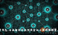 宜发数字钱包：全面解析这款创新金融工具的独