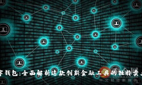 宜发数字钱包：全面解析这款创新金融工具的独特卖点与优势
