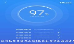 小狐钱包登录密码忘记？教你如何快速找回密码