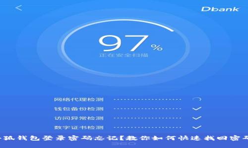 小狐钱包登录密码忘记？教你如何快速找回密码！