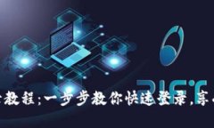 小狐钱包电脑版登录教程：一步步教你快速登录