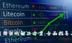 MetaMask下载错误的解决方案：全面指导与常见问题