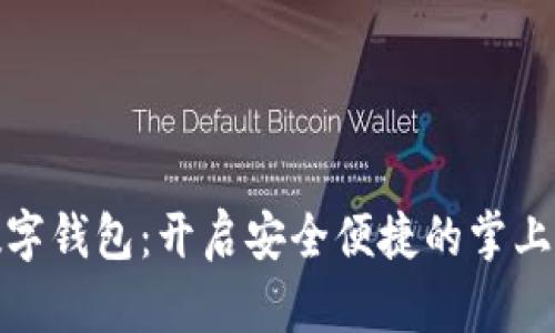 科蓝软件数字钱包：开启安全便捷的掌上金融新体验