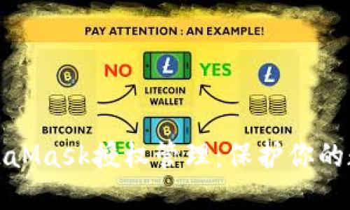 全面了解MetaMask授权管理：保护你的数字资产安全