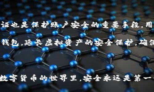   小狐钱包为什么币突然消失？详解原因与解决方案 / 

 guanjianci 小狐钱包, 虚拟币消失, 钱包安全, 币种管理 /guanjianci 

引言

在数字货币迅速发展的今天，越来越多的人开始使用虚拟钱包来存储和交易他们的加密资产。而小狐钱包作为一款备受欢迎的数字货币钱包，其便利性和安全性吸引了大量用户。然而，最近有用户反映，他们在小狐钱包中存储的虚拟币似乎“消失”了，这对许多用户来说，犹如晴天霹雳。究竟为何会出现这种情况？本文将详细解析小狐钱包币消失的可能原因，帮助用户寻找解决方案。

第一部分：了解小狐钱包

小狐钱包是一款致力于为用户提供安全、便捷虚拟货币管理的数字钱包。它支持多种主流币种，包括比特币、以太坊等，同时也具备良好的用户体验。用户可以通过小狐钱包进行币种的接收、发送、交易等。在这里，安全性尤为重要，许多用户都非常信任小狐钱包的数据保护能力。

尽管如此，任何技术都有其潜在的风险。有时，币种的“消失”并不意味着被盗取，可能是由于多种原因造成的。

第二部分：币消失的常见原因

h41. 网络问题/h4

首先，要考虑的是网络连接问题。在使用过程中，网络不稳定可能导致钱包app无法与区块链进行有效的同步。如果没有及时更新交易记录，钱包中的余额可能会显示不准确。因此，如果你发现小狐钱包的币种“消失”，首先检查你的网络连接是否正常。

h42. 软件故障/h4

其次，软件故障也是币消失的原因之一。有时更新后的小狐钱包可能存在bug，导致数据显示异常。遇到这种情况，重新启动app或者等待开发者推出补丁是一个不错的选择。小狐钱包的开发者会持续对软件进行，以确保用户体验。

h43. 误操作/h4

在使用钱包时，用户可能会因为误操作而导致币种的“丢失”。比如，在转账时输入错误的地址，或者在误删钱包时没有进行备份。为了避免这一情况，每位用户都应谨慎操作，特别是在交易和转账的过程中。

h44. 账户被盗取/h4

最让人担忧的莫过于账号安全问题。虽然小狐钱包在安全性方面做得很好，但如果用户在其他地方泄露了私钥、助记词或账户信息，黑客也能轻易地转移资产。因此，用户在使用小狐钱包时，务必保护好自己的私人信息，避免通过不安全的网络进行操作。

h45. 钱包合约问题/h4

有些币种需要通过智能合约进行管理，如果合约出现问题，可能会导致资产无法显示或无法转移。对于这类问题，用户应关注小狐钱包的官方动态，及时了解相关信息，以便采取措施。

第三部分：如何找回消失的币

h41. 联络客服/h4

首先，遇到币消失的问题，用户应第一时间与小狐钱包的客服进行联系。他们通常会提供详细的问题排查，并根据你的具体情况提出解决方案。在联系时，准备好相关信息，例如钱包地址、交易记录等，以便客服人员能快速准确地帮助你。

h42. 检查交易记录/h4

其次，用户可以登入小狐钱包，检查一下自己历史的交易记录。如果交易被确认并记录在区块链上，说明币并没有丢失，只是显示错误。如果发现有不明的交易，需及时采取措施，加强账户的安全。

h43. 更新重装钱包/h4

此外，尝试更新或者重装小狐钱包应用也是一个不错的选择。通常情况下，开发者会定期推送更新，以解决一些已知的问题。更新完毕后，重新登录你的账户，查看是否能够恢复显示。

h44. 恢复备份/h4

如果用户在之前对小狐钱包进行了备份，可以尝试通过备份恢复钱包。在使用虚拟钱包时，备份是至关重要的一步，能够最大限度地保证资产的安全。

第四部分：如何保障虚拟币安全

为了避免类似问题的再次发生，用户在使用小狐钱包和其他虚拟钱包时，需采取一些预防措施，确保资产安全。首先，设置强密码并定期更换，避免使用简单密码。此外，双重认证也是保护账户安全的重要手段，用户应开启此功能。

其次，定期关注小狐钱包的官方公告，及时获取软件更新、漏洞修复等信息。了解市场动态，保持对投资的敏感度，能有效防止投资损失。另外，不要在不安全的公共网络下使用钱包，延长虚拟资产的安全保护，确保个人信息不被泄露。

总结

小狐钱包作为一款功能强大的数字资产管理工具，虽然有时可能会出现技术性故障或用户误操作导致的币消失现象，但通过及时的沟通、检查和修复，完全可以找回资产。在数字货币的世界里，安全永远是第一位的。希望每位用户在享受数字资产便利的同时，也能保持警觉，将潜在风险降到最低，让小狐钱包成为理财之路上的良伴。