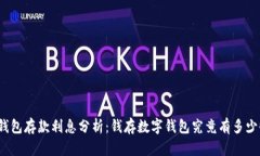 数字钱包存款利息分析：钱存数字钱包究竟有多