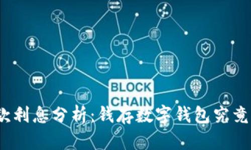 数字钱包存款利息分析：钱存数字钱包究竟有多少收益？