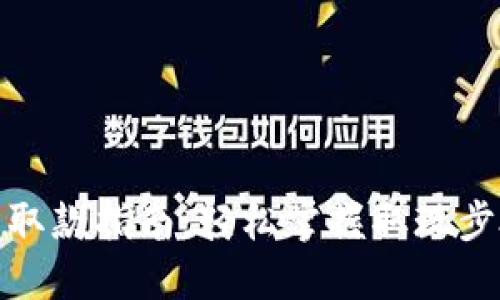 数字钱包取款指南：轻松掌握取现步骤与技巧