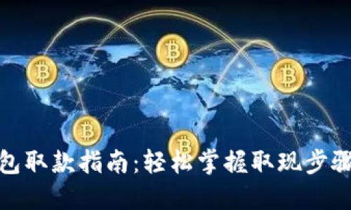数字钱包取款指南：轻松掌握取现步骤与技巧