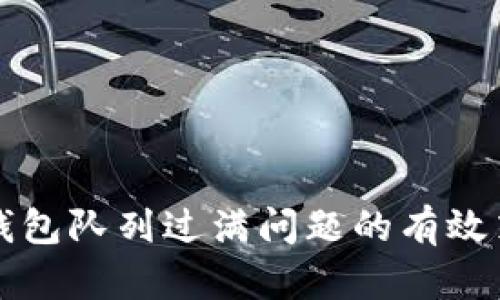 解决小狐钱包队列过满问题的有效策略与技巧