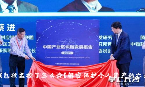 小狐钱包被监控了怎么办？解密保护个人资产的六大策略