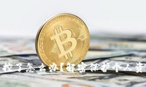小狐钱包被监控了怎么办？解密保护个人资产的六大策略