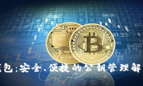 小狐钱包：安全、便捷的公钥管理解决方案