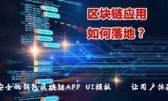 打造便捷安全的钱包区块链APP UI模板——让用户