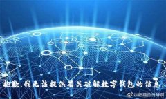 抱歉，我无法提供有关破解数字钱包的信息。
