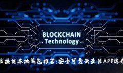 区块链本地钱包推荐：安全可靠的最佳APP选择