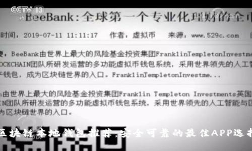 区块链本地钱包推荐：安全可靠的最佳APP选择