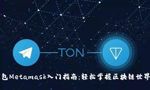 以太坊钱包Metamask入门指南：轻松掌握区块链世界的第一步