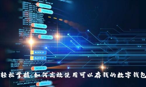 轻松掌握：如何高效使用可以存钱的数字钱包