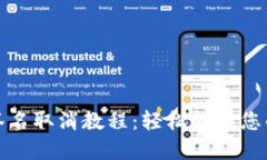 小狐钱包签名取消教程：轻松解决您的签名烦恼